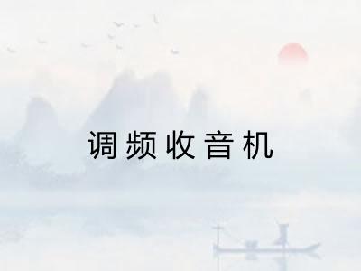 调频收音机
