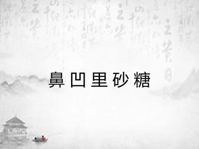 鼻凹里砂糖