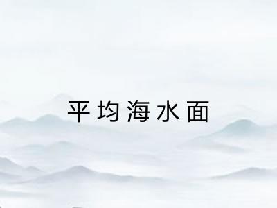 平均海水面 平均海水面