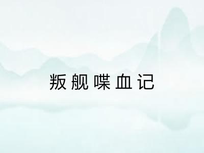 叛舰喋血记 叛舰喋血记