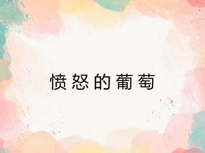 愤怒的葡萄