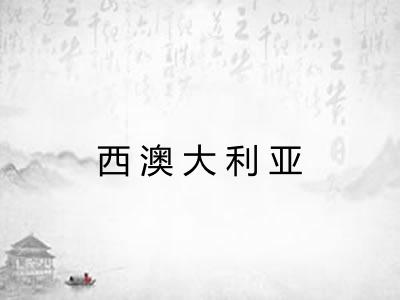 西澳大利亚 西澳大利亚