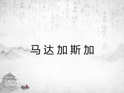 马达加斯加 马达加斯加