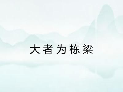 大者为栋梁 大者为栋梁