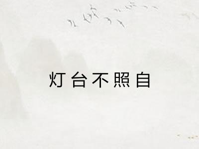 灯台不照自 灯台不照自