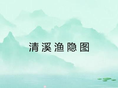 清溪渔隐图