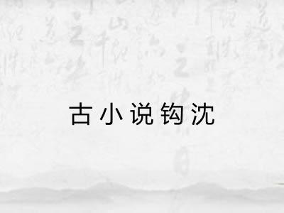 古小说钩沈 古小说钩沈