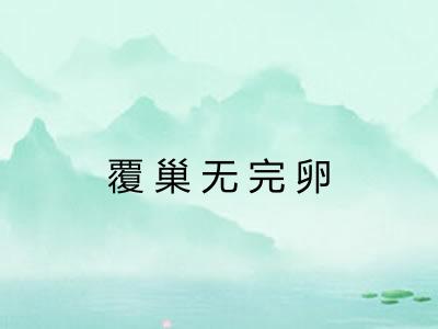 覆巢无完卵