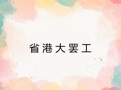 省港大罢工 省港大罢工