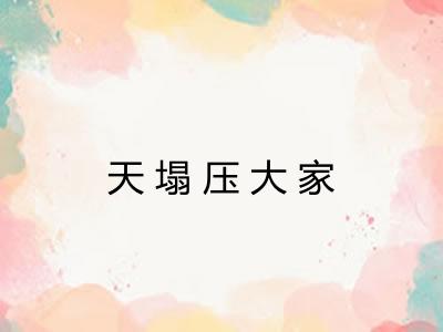 天塌压大家