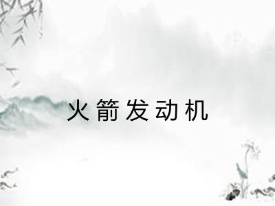 火箭发动机 火箭发动机