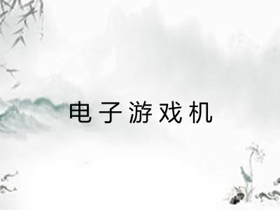 电子游戏机 电子游戏机