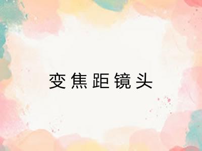 变焦距镜头