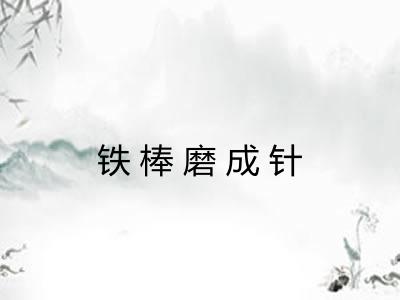 铁棒磨成针 铁棒磨成针