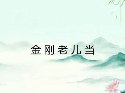 金刚老儿当 金刚老儿当
