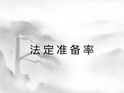 法定准备率 法定准备率