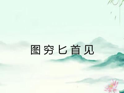 图穷匕首见 图穷匕首见