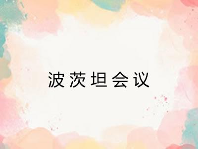 波茨坦会议 波茨坦会议