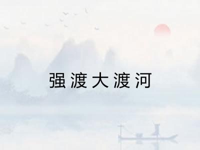 强渡大渡河