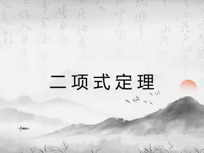 二项式定理 二项式定理