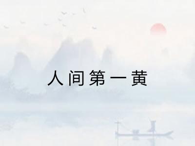 人间第一黄 人间第一黄