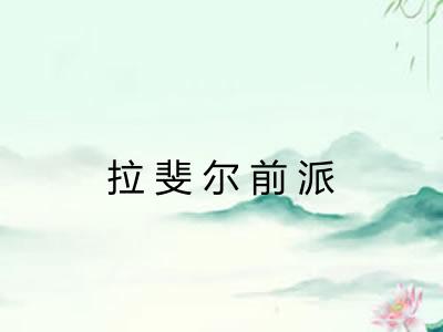 拉斐尔前派 拉斐尔前派