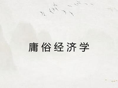 庸俗经济学