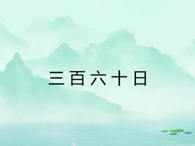 三百六十日