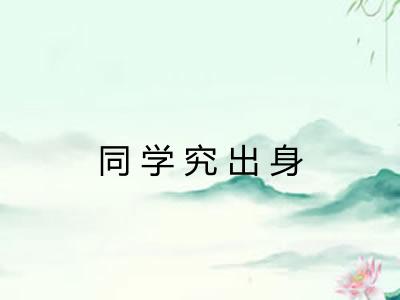 同学究出身 同学究出身