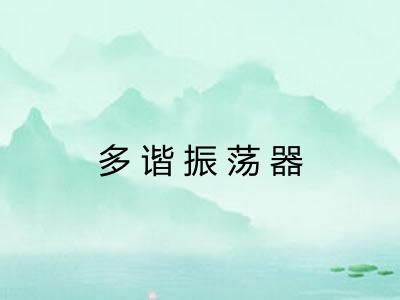 多谐振荡器