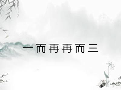 一而再再而三 一而再再而三