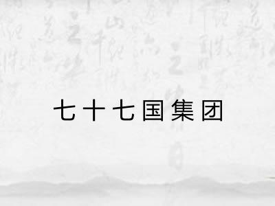 七十七国集团 七十七国集团