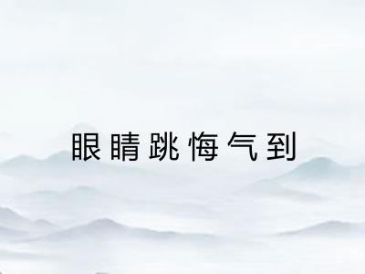 眼睛跳悔气到 眼睛跳悔气到