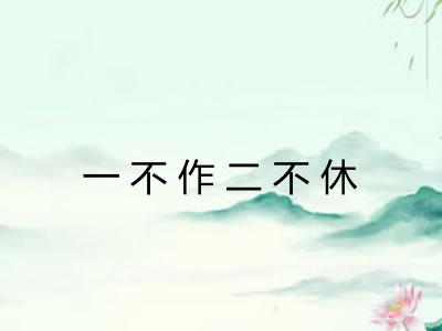 一不作二不休