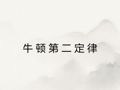 牛顿第二定律 牛顿第二定律