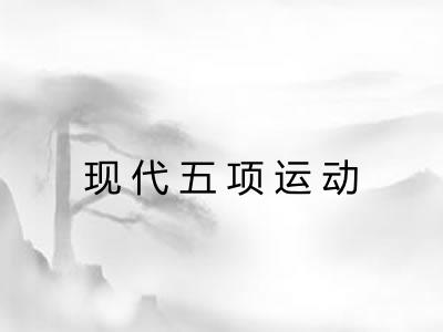 现代五项运动 现代五项运动