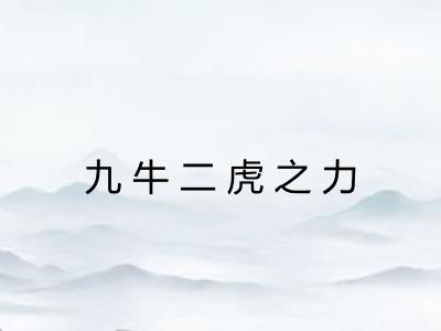 九牛二虎之力 九牛二虎之力