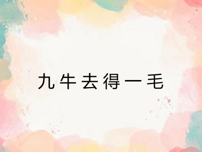 九牛去得一毛 九牛去得一毛