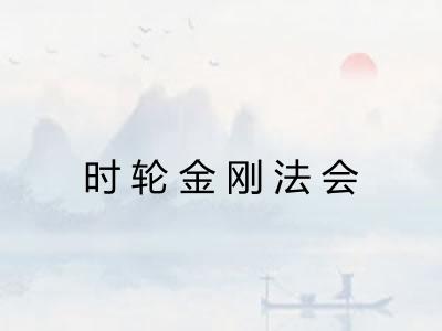时轮金刚法会 时轮金刚法会
