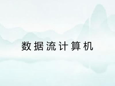 数据流计算机