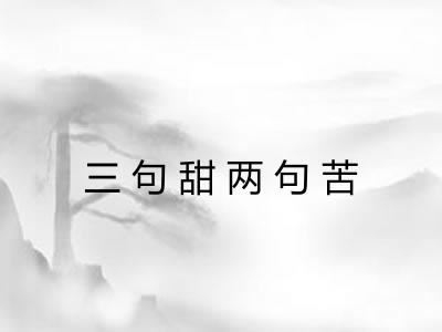 三句甜两句苦 三句甜两句苦
