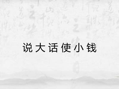 说大话使小钱 说大话使小钱