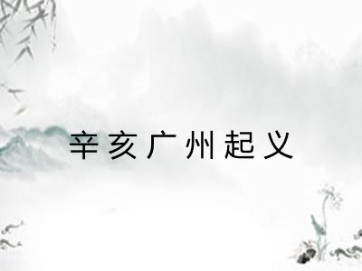 辛亥广州起义