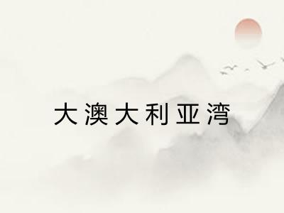 大澳大利亚湾 大澳大利亚湾