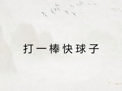打一棒快球子 打一棒快球子