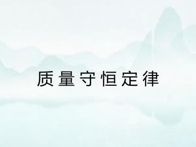 质量守恒定律 质量守恒定律