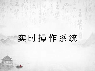 实时操作系统