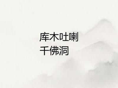 库木吐喇千佛洞