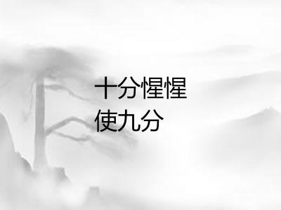 十分惺惺使九分 十分惺惺使九分