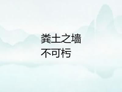 粪土之墙不可杇 粪土之墙不可杇